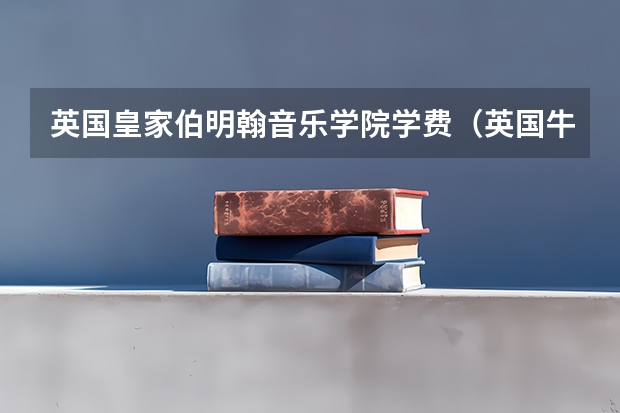 英国皇家伯明翰音乐学院学费（英国牛津大学音乐专业留学好不好）