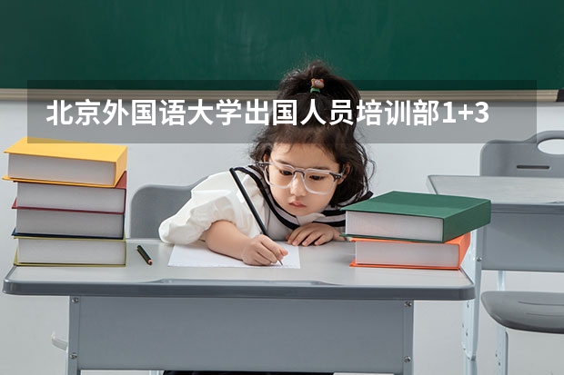 北京外国语大学出国人员培训部1+3留学的招生要求是什么？