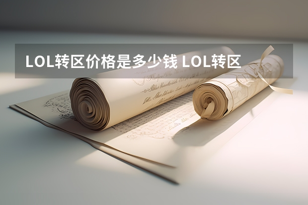 LOL转区价格是多少钱 LOL转区价格介绍