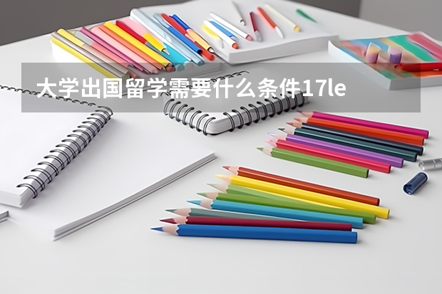 大学出国留学需要什么条件17le