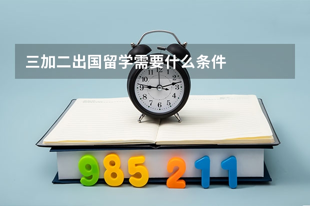 三加二出国留学需要什么条件