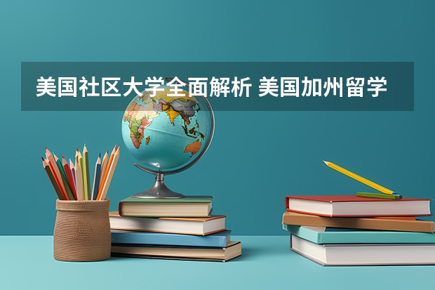 美国社区大学全面解析 美国加州留学一年费用