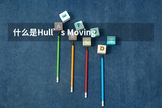 什么是Hull’s Moving Average移动平均线HMA