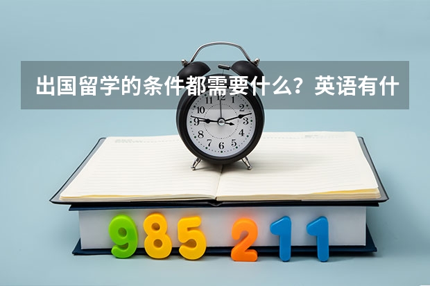 出国留学的条件都需要什么？英语有什么要求？