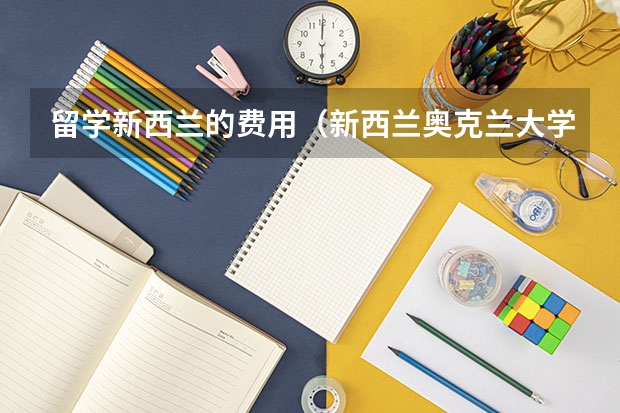 留学新西兰的费用（新西兰奥克兰大学留学申请条件 奥克兰大学留学费用一览）