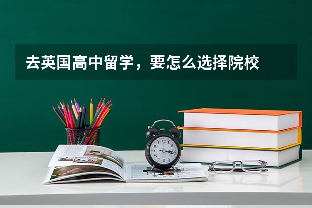 去英国高中留学，要怎么选择院校