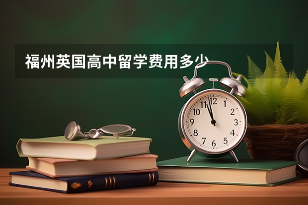 福州英国高中留学费用多少