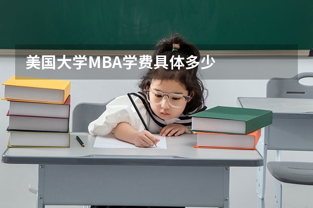 美国大学MBA学费具体多少