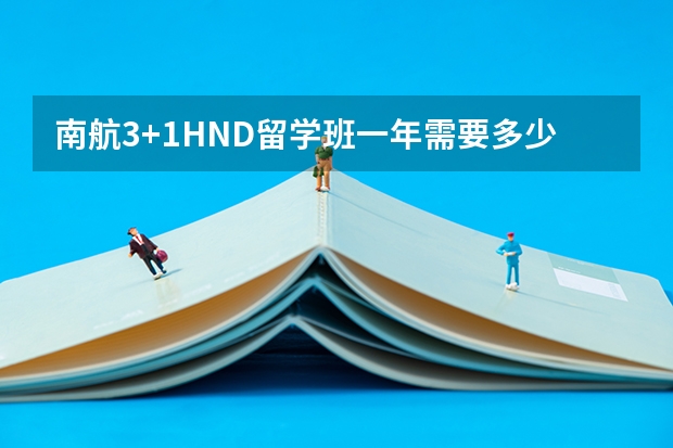 南航3+1HND留学班一年需要多少费用