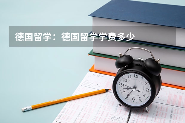 德国留学：德国留学学费多少