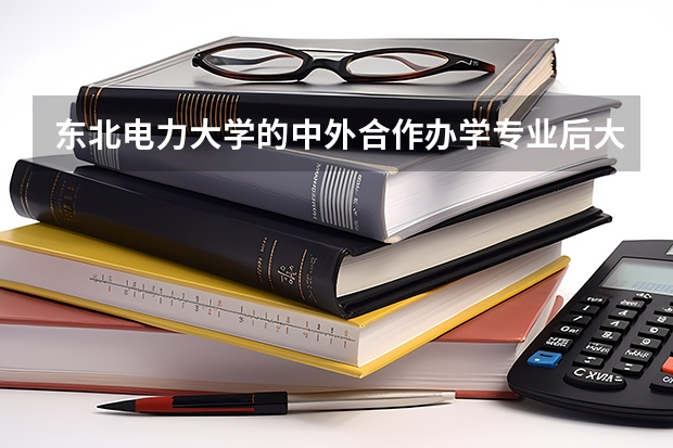 东北电力大学的中外合作办学专业后大3需要去外国吗？？？？