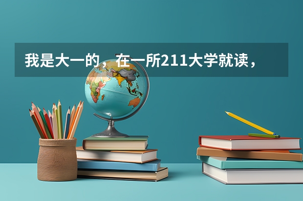 我是大一的，在一所211大学就读，想本科毕业出国留学，想咨询一下如何准备以及申请流程