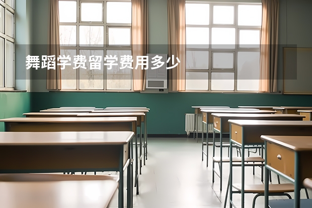 舞蹈学费留学费用多少