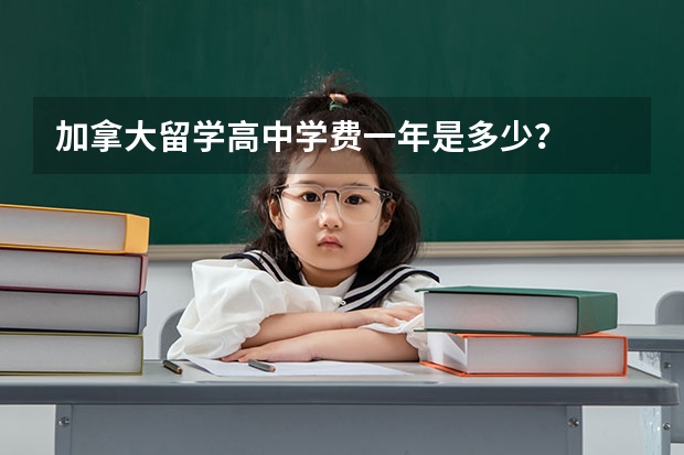 加拿大留学高中学费一年是多少？