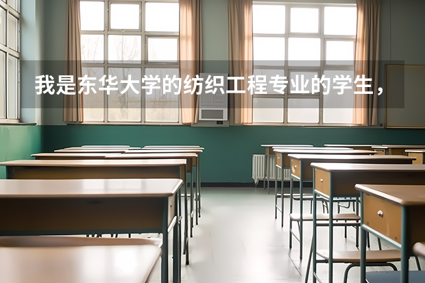 我是东华大学的纺织工程专业的学生，若要去国外留学， 应该以选取哪个国家和院校为目标呢？