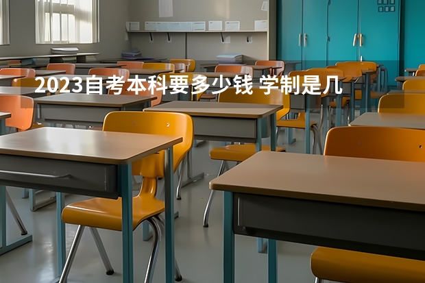 2023自考本科要多少钱 学制是几年？