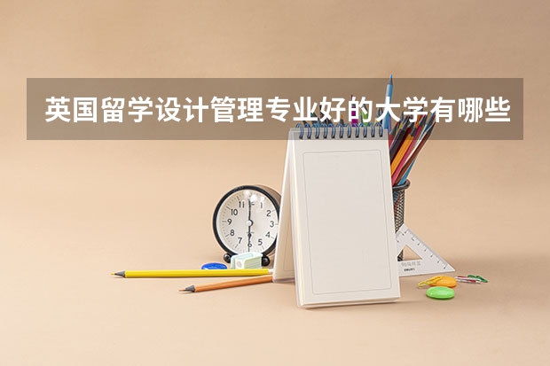 英国留学设计管理专业好的大学有哪些