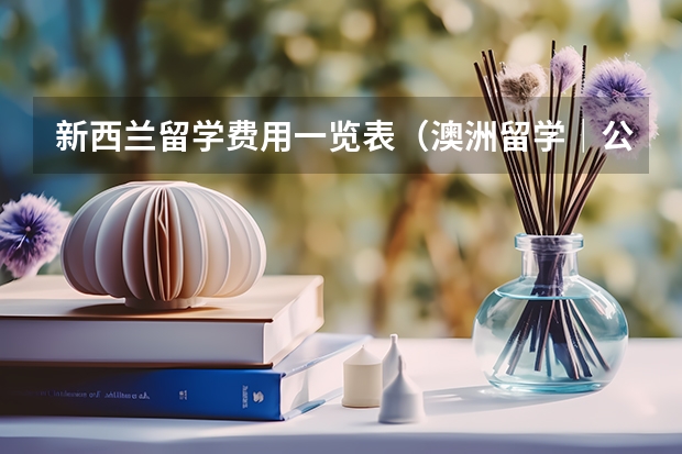 新西兰留学费用一览表（澳洲留学｜公立中学分享——维多利亚州篇，附澳洲留学高中费用）