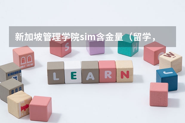 新加坡管理学院sim含金量（留学，意大利，新加坡）