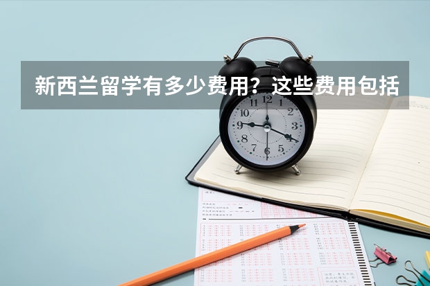 新西兰留学有多少费用？这些费用包括什么？