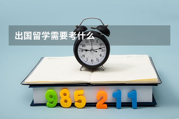 出国留学需要考什么