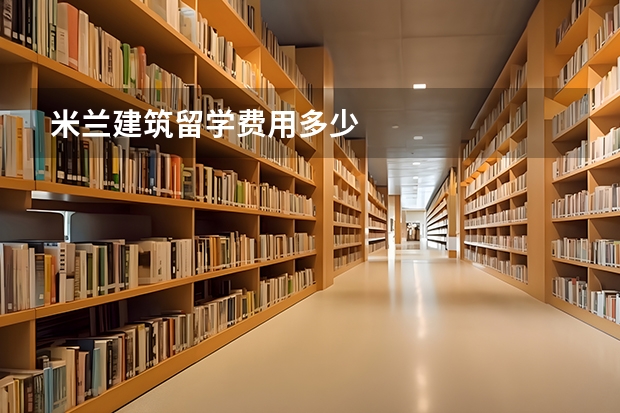 米兰建筑留学费用多少