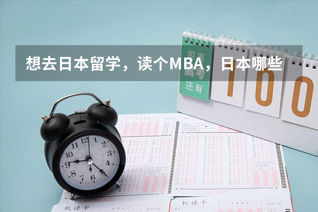 想去日本留学，读个MBA，日本哪些大学的MBA文凭，中国承认呢？