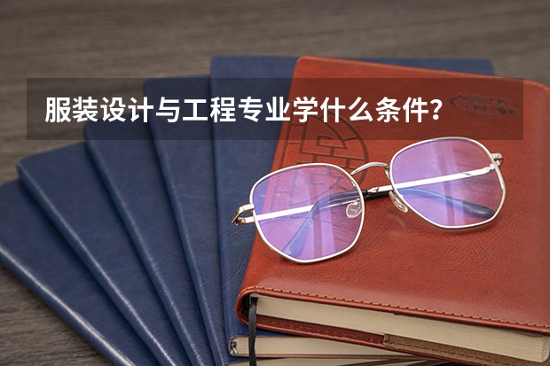 服装设计与工程专业学什么条件？