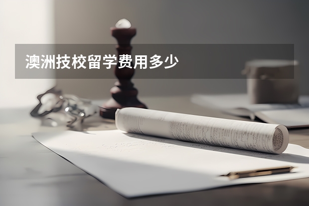 澳洲技校留学费用多少