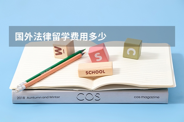 国外法律留学费用多少