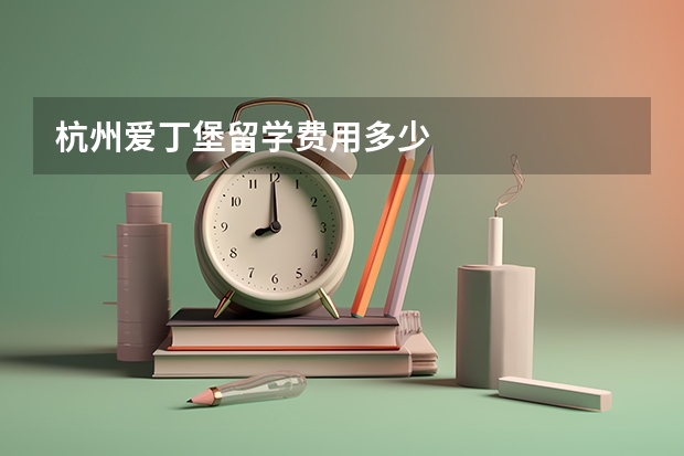 杭州爱丁堡留学费用多少