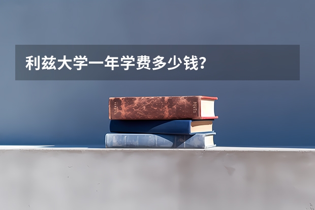 利兹大学一年学费多少钱？