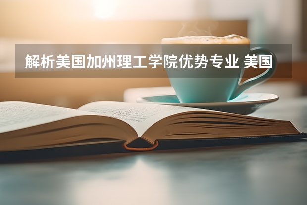 解析美国加州理工学院优势专业 美国留学：物理专业的九大研究方向