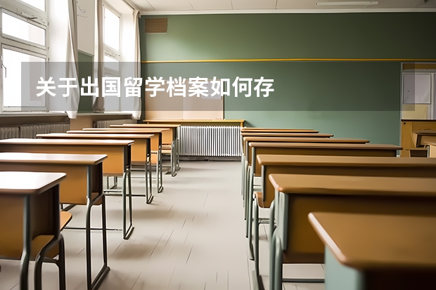 关于出国留学档案如何存