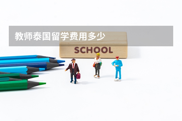 教师泰国留学费用多少