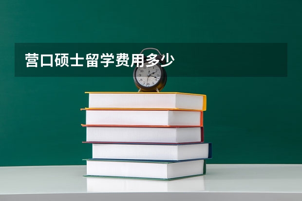 营口硕士留学费用多少