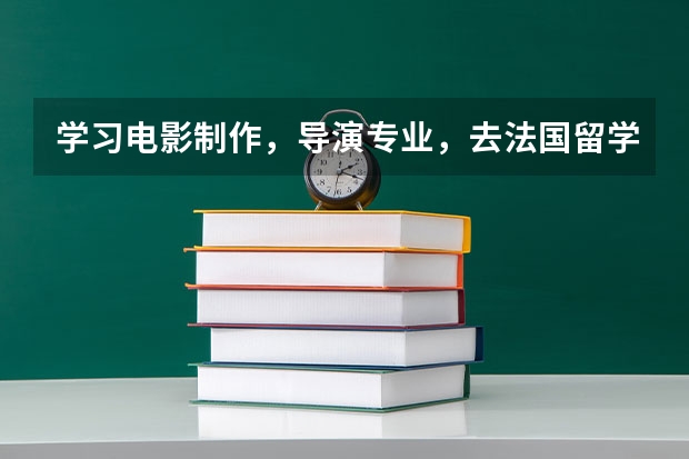 学习电影制作，导演专业，去法国留学好，还是英国留学（韩国本科的留学申请条件与方式）