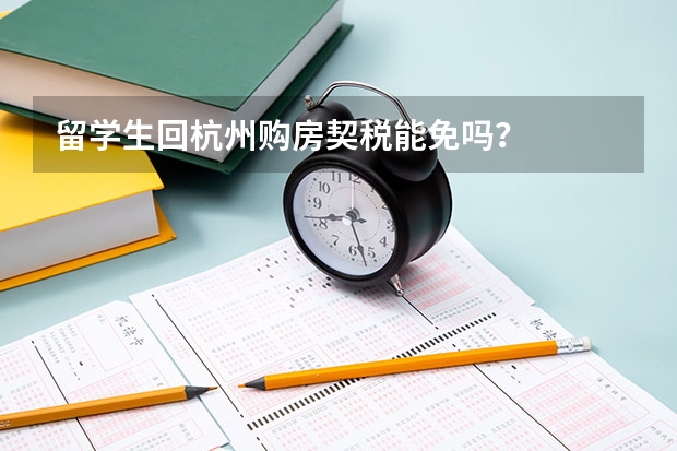 留学生回杭州购房契税能免吗？