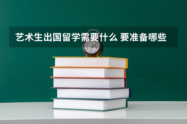 艺术生出国留学需要什么 要准备哪些材料