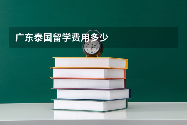 广东泰国留学费用多少