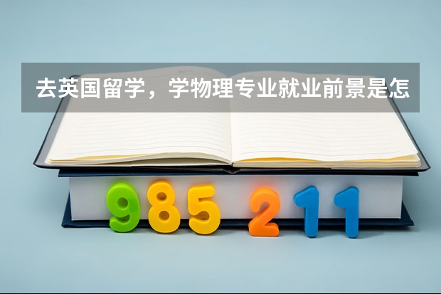 去英国留学，学物理专业就业前景是怎么样的