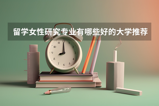 留学女性研究专业有哪些好的大学推荐