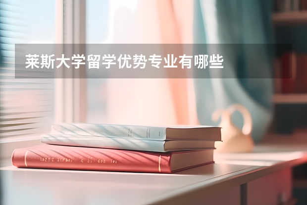 莱斯大学留学优势专业有哪些