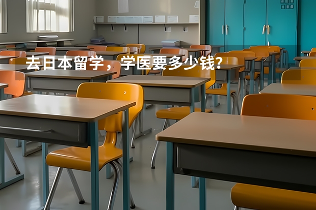 去日本留学，学医要多少钱？