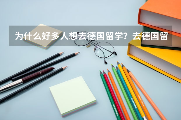 为什么好多人想去德国留学？去德国留学可以免除费用，这是真的吗？