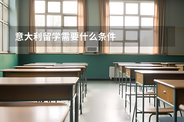 意大利留学需要什么条件