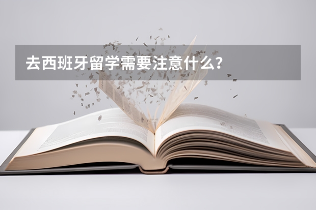 去西班牙留学需要注意什么？