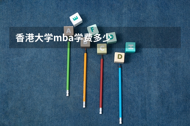 香港大学mba学费多少