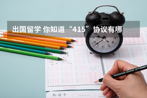 出国留学 你知道“415”协议有哪些大学吗