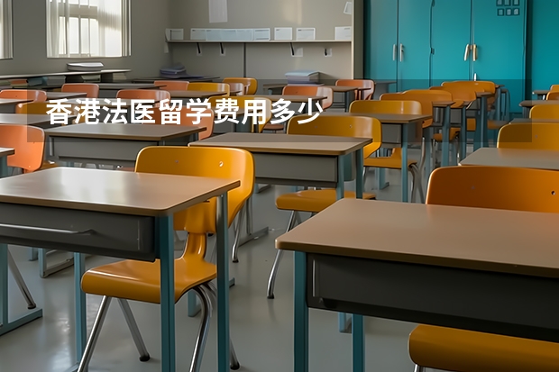 香港法医留学费用多少